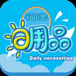 福建日用品与服装 产业融合与品牌升级之路